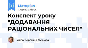 Конспект уроку "ДОДАВАННЯ РАЦІОНАЛЬНИХ ЧИСЕЛ"
