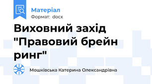 Виховний захід "Правовий брейн ринг"