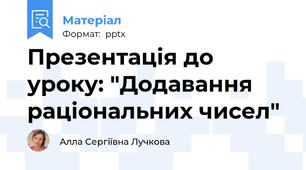 Презентація до уроку: "Додавання раціональних чисел"