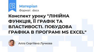 Конспект уроку "ЛІНІЙНА ФУНКЦІЯ, ЇЇ ГРАФІК ТА ВЛАСТИВОСТІ. ПОБУДОВА ГРАФІКА В ПРОГРАМІ MS EXCEL"