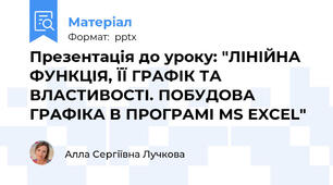 Презентація до уроку: "ЛІНІЙНА ФУНКЦІЯ, ЇЇ ГРАФІК ТА ВЛАСТИВОСТІ. ПОБУДОВА ГРАФІКА В ПРОГРАМІ MS EXCEL"
