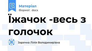 Їжачок -весь з голочок
