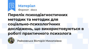 Перелік психодіагностичних методик та методик для соціально-психологічних досліджень, що використовуються в роботі практичного психолога
