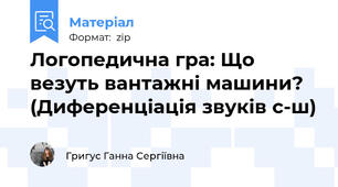 Логопедична гра: Що везуть вантажні машини?  (Диференціація звуків с-ш)