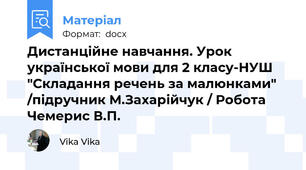 Дистанційне навчання. Урок української мови для 2 класу-НУШ "Складання речень за малюнками" /підручник М.Захарійчук / Робота Чемерис В.П.