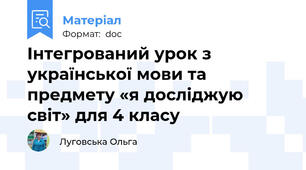 Інтегрований урок з української мови та предмету «я досліджую світ» для 4 класу