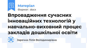 Впровадження сучасних інноваційних технологій у навчально-виховний процес закладів дошкільної освіти