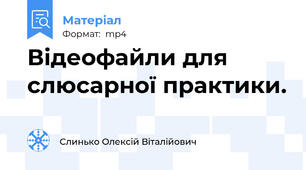 Відеофайли для слюсарної практики.