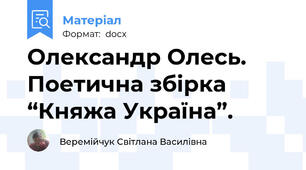Олександр Олесь. Поетична збірка “Княжа Україна”.