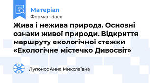 Жива і нежива природа. Основні ознаки живої природи. Відкриття маршруту екологічної стежки «Екологічне містечко Дивосвіт»