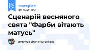 Сценарій весняного свята "Фарби вітають матусь"