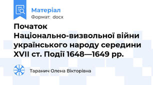 Початок Національно-визвольної війни українського народу середини XVII ст. Події 1648—1649 рр.