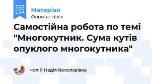 Самостійна робота по темі "Многокутник. Сума кутів опуклого многокутника"