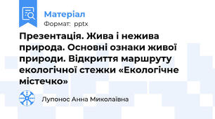 Презентація. Жива і нежива природа. Основні ознаки живої природи. Відкриття маршруту екологічної стежки «Екологічне містечко»