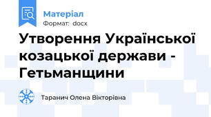 Утворення Української козацької держави - Гетьманщини