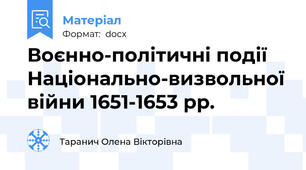 Воєнно-політичні події Національно-визвольної війни 1651-1653 рр.