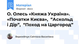 О. Олесь «Княжа Україна». «Початки Києва»,  “Аскольд і Дір”,  “Поход на Царгород”