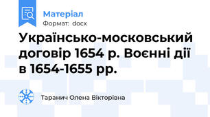 Українсько-московський договір 1654 р. Воєнні дії в 1654-1655 рр.