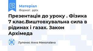 Презентація до уроку . Фізика 7 клас.Виштовхувальна сила в рідинах і газах. Закон Архімеда
