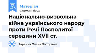 Національно-визвольна війна українського народу проти Речі Посполитої середини XVII ст.