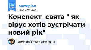 Конспект  свята " як вірус хотів зустрічати новий рік"