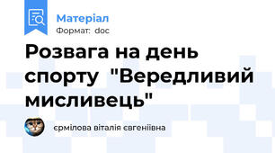 Розвага на день спорту  "Вередливий мисливець"