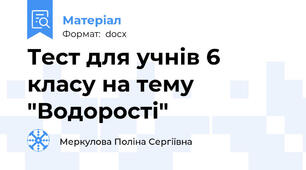 Тест для учнів 6 класу на тему "Водорості"