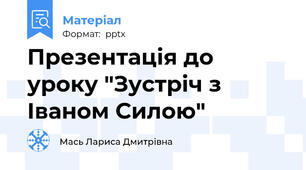 Презентація до уроку "Зустріч з Іваном Силою"