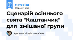 Сценарій осіннього свята "Каштанчик" для  змішаної групи