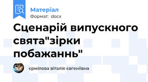 Сценарій випускного свята"зірки побажаннь"