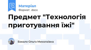 Предмет "Технологія приготування їжі"