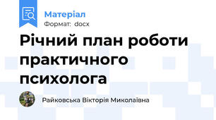 Річний план роботи практичного психолога