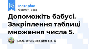 Допоможіть бабусі. Закріплення таблиці множення числа 5.