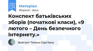 Конспект батьківських зборів (початкові класи), «9 лютого – День безпечного Інтернету.»