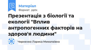 Презентація з біології та екології "Вплив антропогенних факторів на здоров'я людини"