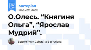 О.Олесь. “Княгиня Ольга”, “Ярослав Мудрий”.