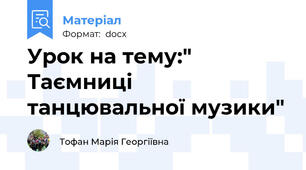 Урок на тему:" Таємниці танцювальної музики"