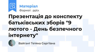 Презентація до конспекту батьківських зборів "9 лютого - День безпечного інтернету"