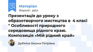 Презентація до уроку з образотворчого мистецтва в  4 класі " Особливості природного середовища рідного краю. Композиція «Мій рідний край»
