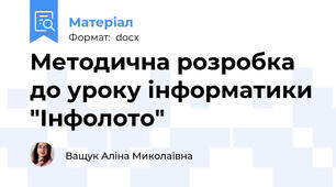 Методична розробка до уроку інформатики "Інфолото"
