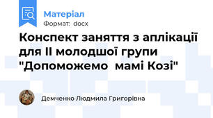 Конспект заняття з аплікації для II молодшої групи "Допоможемо  мамі Козі"
