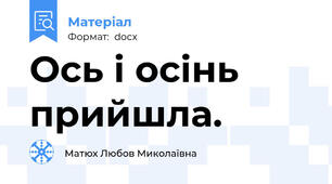Ось і осінь прийшла.