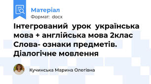 Інтегрований  урок  українська мова + англійська мова 2клас    Слова- ознаки предметів.  Діалогічне мовлення