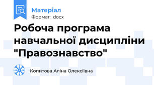 Робоча програма навчальної дисципліни "Правознавство"
