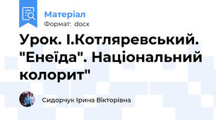 Урок. І.Котляревський. "Енеїда". Національний колорит"