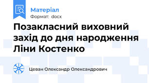 Позакласний виховний захід до дня народження Ліни Костенко