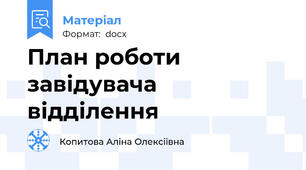 План роботи завідувача відділення