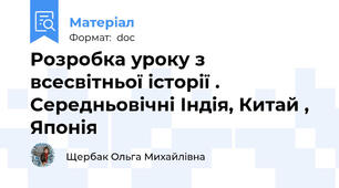 Розробка уроку з всесвітньої історії . Середньовічні Індія, Китай , Японія