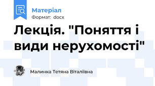 Лекція. "Поняття і види нерухомості"