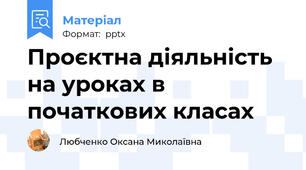 Проєктна діяльність на уроках в початкових класах